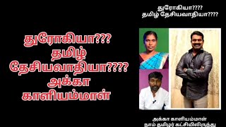 துரோகியா??? தமிழ் தேசியவாதியா????அக்கா காளியம்மாள் நாம் தமிழர் கட்சியில் இருந்து விலகல்...