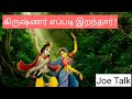 கிருஷ்ணரின் இறப்பு death of krishna in tamil @joetalk93