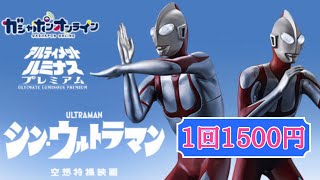 ついに明日公開！シン・ウルトラマンの1回1500円ガシャポンをコンプするまで回してみた！プレバン限定