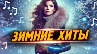 ТОПОВАЯ МУЗЫКА ЗИМЫ – только хиты! #музыка2025