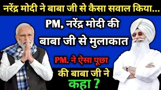 प्रधानमंत्री नरेंद्र मोदी की मुलाकात बाबाजी से हुई//radha swami letest video//radha swami sakhi//