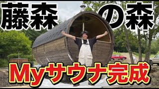 藤森慎吾のサウナ村作り！ついにMyサウナが完成しました！