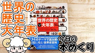 今日の本めくり〈創元社〉～『【ビジュアル版】世界の歴史 大年表』～