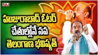 హుజురాబాద్ ఓటర్ చేతుల్లోనే నవ తెలంగాణ భవిష్యత్ | Etela Rajender | Raj News Telugu