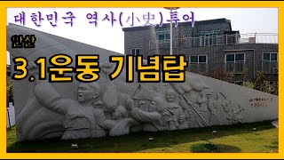 안산에서도 3.1운동에 참여했어요~ 기념탑을 수암에 조성해서 역사를 기록하고 있어요~, 수암 3.1운동 기념탑