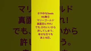 さやゆなSeeds NG集⑤かわいいから許してしまう。#マリーゴールド #弾き語り #cover