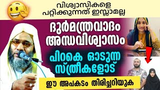 ഇസ്ലാമിൻറെ പേരിൽ ദുർ മന്ത്രവാദം അന്ധവിശ്വാസവും | ഇ പി അബൂബക്കർ ഖാസിമി പ്രതികരിക്കുന്നു