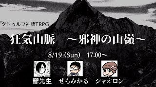 【クトゥルフ神話TRPG】個性豊かなメンバーで狂気山脈～邪神の山嶺～