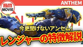 【アンセム実況】レンジャー・ジャベリンのスキル解説！【ANTHEM】