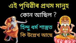 এই পৃথিৱীৰ প্ৰথম মানুহ কোন আছিল||হিন্দু ধৰ্ম শাস্ত্ৰত কি উল্লেখ আছে||হিন্দু পুৰাণত কি উল্লেখ আছে