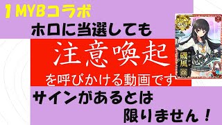 【艦これアーケード】１MYBコラボ　注意喚起を呼びかける動画です