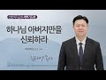 [선한목자교회] 새벽기도회 2024년 12월 04일 | 하나님 아버지만을 신뢰하라 - 김태양 목사 [마태복음 6:1-34]