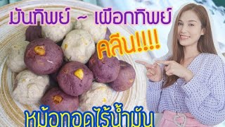 .มันทิพย์​ เผือกทิพย์​ สูตรคลีน​