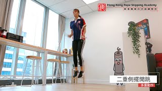 【跳繩全攻略】二重側擺開跳 - 跳繩教室 | 花式跳繩 | 跳繩 | Double Unders Side Open | Rope Skipping | Jump Rope |