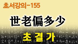 [초결가155]세노편다소-草訣歌 世老偏多少