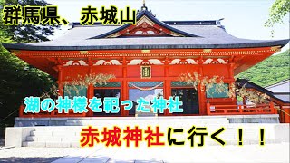 【湖の神様を祀った神社】赤城神社に行く！