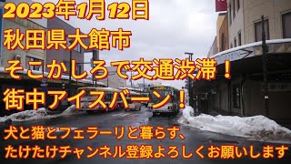 秋田県大館市2023年1月12日、街中アイスバーン！そこかしろで、交通渋滞！とくにバスが動けないみたい！