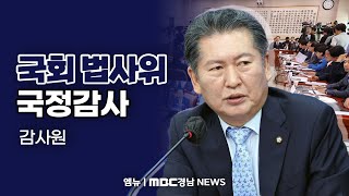 국회 법사위 국정감사 | 241015 MBC경남