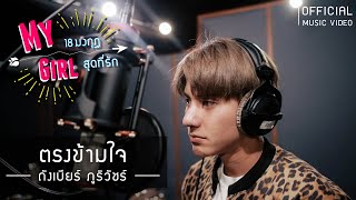 ตรงข้ามใจ Ost. My Girl 18มงกุฎสุดที่รัก | ถังเบียร์ ภูริวัชร์ | Official MV