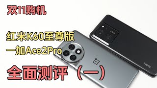 一加Ace2Pro与红米K60至尊版在双11怎么选？全面测评（一）：先看外观区别