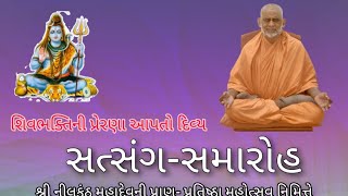 *નીલકંઠ મહાદેવ વેલજા સુરત રાત્રી - સત્સંગ-સમારોહ 03-06-2023*