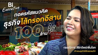 BI Executive Ep.9: ถอดรหัสแนวคิด ทำธุรกิจไส้กรอกอีสาน 100 ล้าน