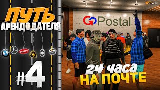 ПУТЬ АРЕНДОДАТЕЛЯ #4 - 24 ЧАСА СКУПАЮ НА ПОЧТЕ! [GTA 5 RP HARMONY]