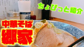 【グルメ】博多魚系醤油らーめん「中華そば郷家」さんのご紹介です！Introducing Ramen \