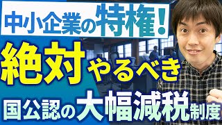 【知らなきゃ損！】1年で100％償却も可能！国公認の大幅減税制度