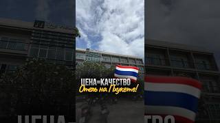 Отель на Пхукете с лучшими «ЦЕНА=КАЧЕСТВО» !