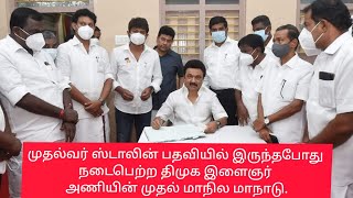 முதல்வர் ஸ்டாலின் பதவியில் இருந்தபோது நடைபெற்ற திமுக இளைஞர் அணியின் முதல் மாநில மாநாடு.