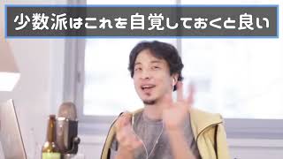 【ひろゆき】少数派はこれを自覚しておくと良い。【切抜き】