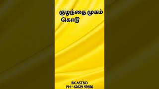 குழந்தை முகம் கொடூர மனம் கொண்ட ராசிகள் |#bkastro