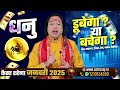 धनु राशि जनवरी राशिफल 2025 january horoscope 2025 dhanu rashifal by pt prakash joshi sagittarius