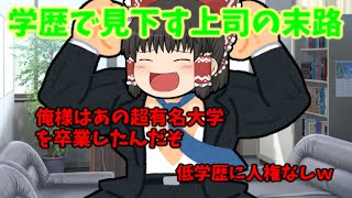 学歴で人を見下す上司の末路(ゆっくり茶番、漫画)