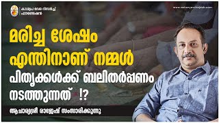 മരിച്ച ശേഷം എന്തിനാണ്  പിതൃക്കൾക്ക് വേണ്ടി നാമോരോന്ന്  ചെയ്യുന്നത് .!?