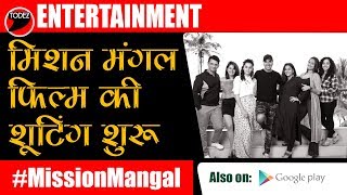 MISSION MANGAL Movie Starts Shooting | Akshay Kumar | Vidya Balan | Taapsee Pannu | R Balki