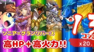 【パズドラクロス】ソニア＝グランリバースのアーマーを試したら強かった！【綺羅竜星ラッシュ】＃１０３