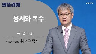 [황성은 목사] 용서와 복수 | 롬 12:14-21 | CGNTV 말씀강해