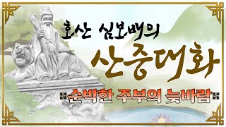 [호산(虎山)심보배] 산중대화 18 - 순박한 주부의 늦바람