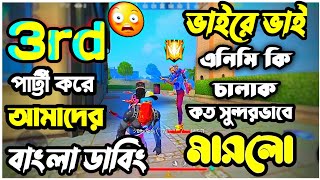 কিভাবে 3rd পাট্টী করে কিল চুরি করতে হয় দেখে নিন Bangla Funny Video Free Fire Max | Bodmaish Gaming