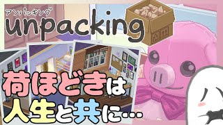 【悪霊、荷ほどき】『unpacking(アンパッキング)』やるよ