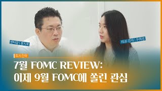 [이리온] 7월 FOMC Review: 이제 9월 FOMC에 쏠린 관심