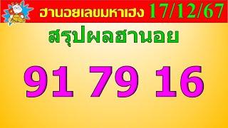 แนวทางหวยฮานอยวันนี้ หวยฮานอย 17/12/67 ฮานอยวันนี้