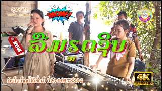 ลืมฮูดซิป - ລືມຮູດຊິບ -【บันทึกเสบสด 】By Ahmingkham Team