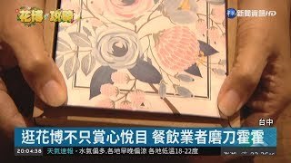 迎接花博到來 餐廳推特色料理搶客 | 華視新聞 20181102