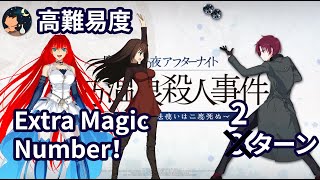 【FGO】 「魔法使いの夜」 コラボ 高難易度 「Extra Magic Number！(エクストラマジックナンバー)」 Aoko vs Bazett 2ターン