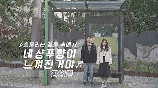 [MV] 장범준 - 흔들리는 꽃들 속에서 네 샴푸향이 느껴진거야 뮤직비디오(unoffical)