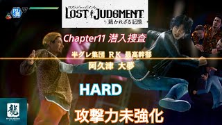 ロストジャッジメント　Chapter 11 潜入捜査 阿久津大夢 HARD攻撃力未強化