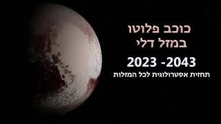 כוכב פלוטו במזל דלי (2023-2043) תחזית אסטרולוגית לכל המזלות